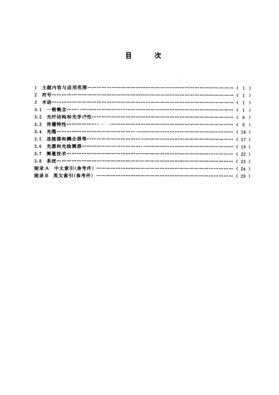 电信术语 光纤通信 GBT 14733.12-1993.pdf_第2页