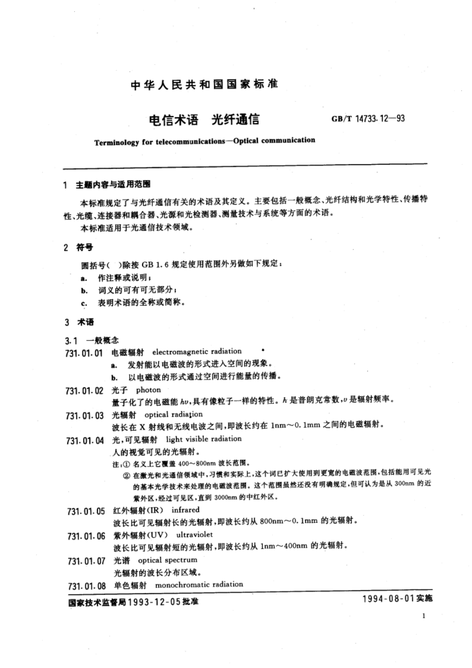 电信术语 光纤通信 GBT 14733.12-1993.pdf_第3页