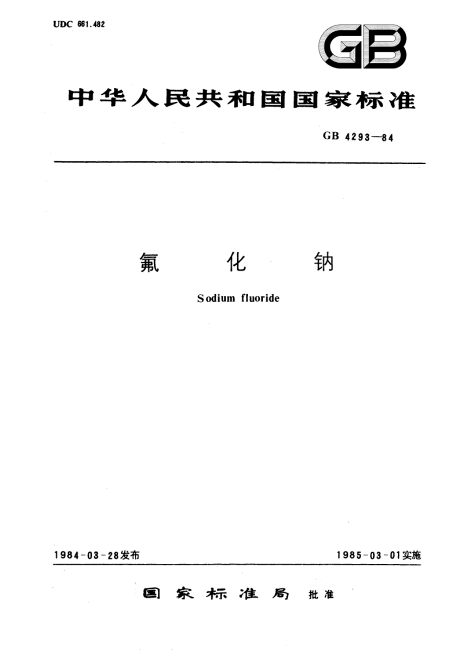 氟化钠 GBT 4293-1984.pdf_第1页