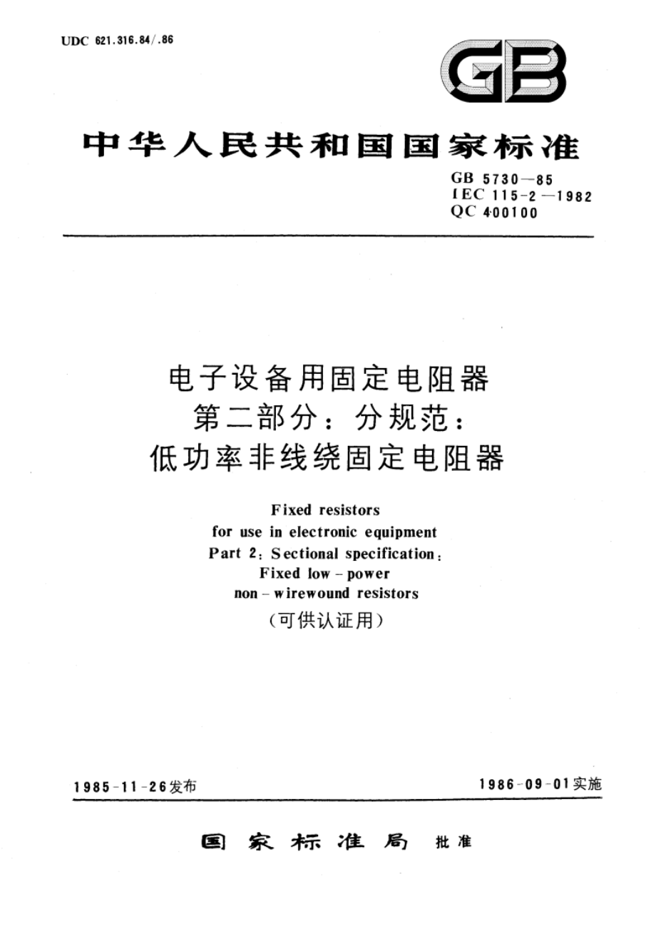 电子设备用固定电阻器 第二部分：分规范：低功率非线绕固定电阻器(可供认证用) GBT 5730-1985.pdf_第1页