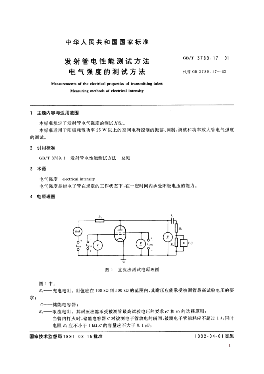 发射管电性能测试方法 电气强度的测试方法 GBT 3789.17-1991.pdf_第2页