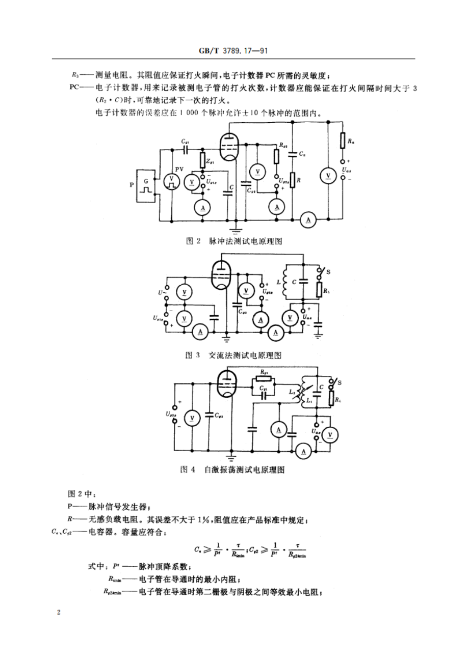 发射管电性能测试方法 电气强度的测试方法 GBT 3789.17-1991.pdf_第3页