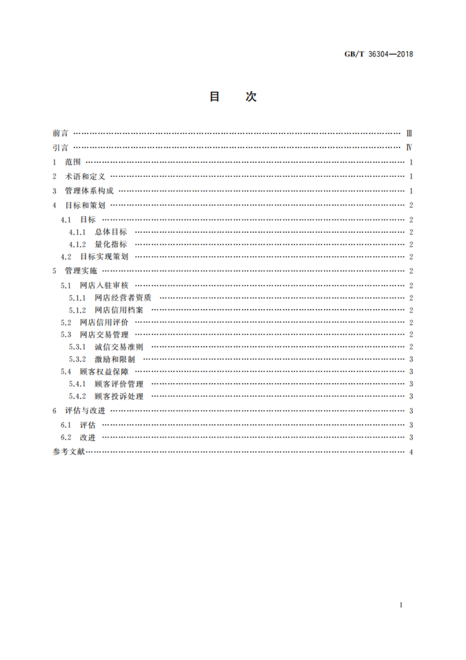 电子商务信用 第三方网络零售平台信用管理体系要求 GBT 36304-2018.pdf_第2页