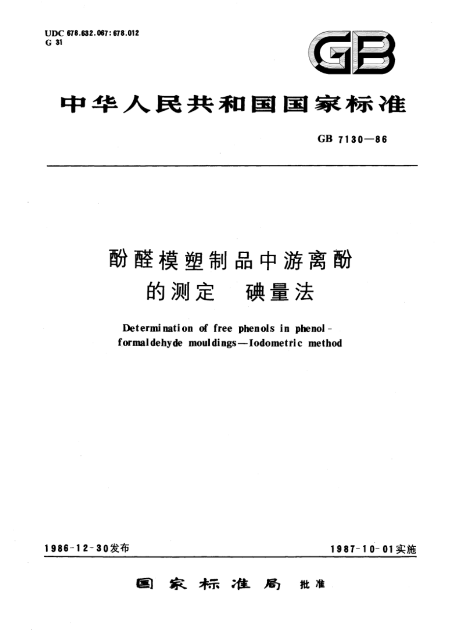 酚醛模塑制品中游离酚的测定 碘量法 GBT 7130-1986.pdf_第1页