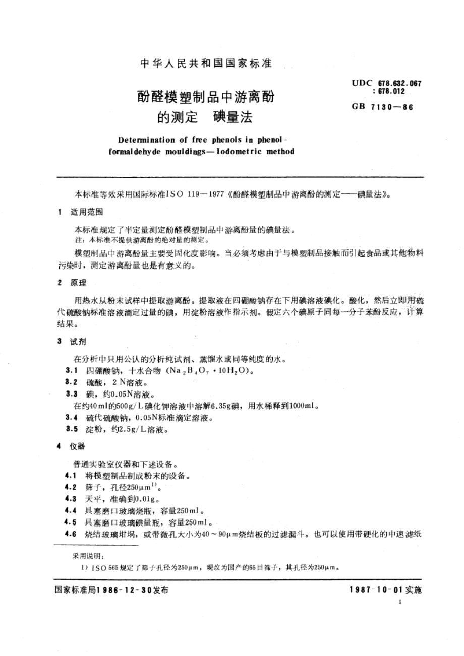 酚醛模塑制品中游离酚的测定 碘量法 GBT 7130-1986.pdf_第3页