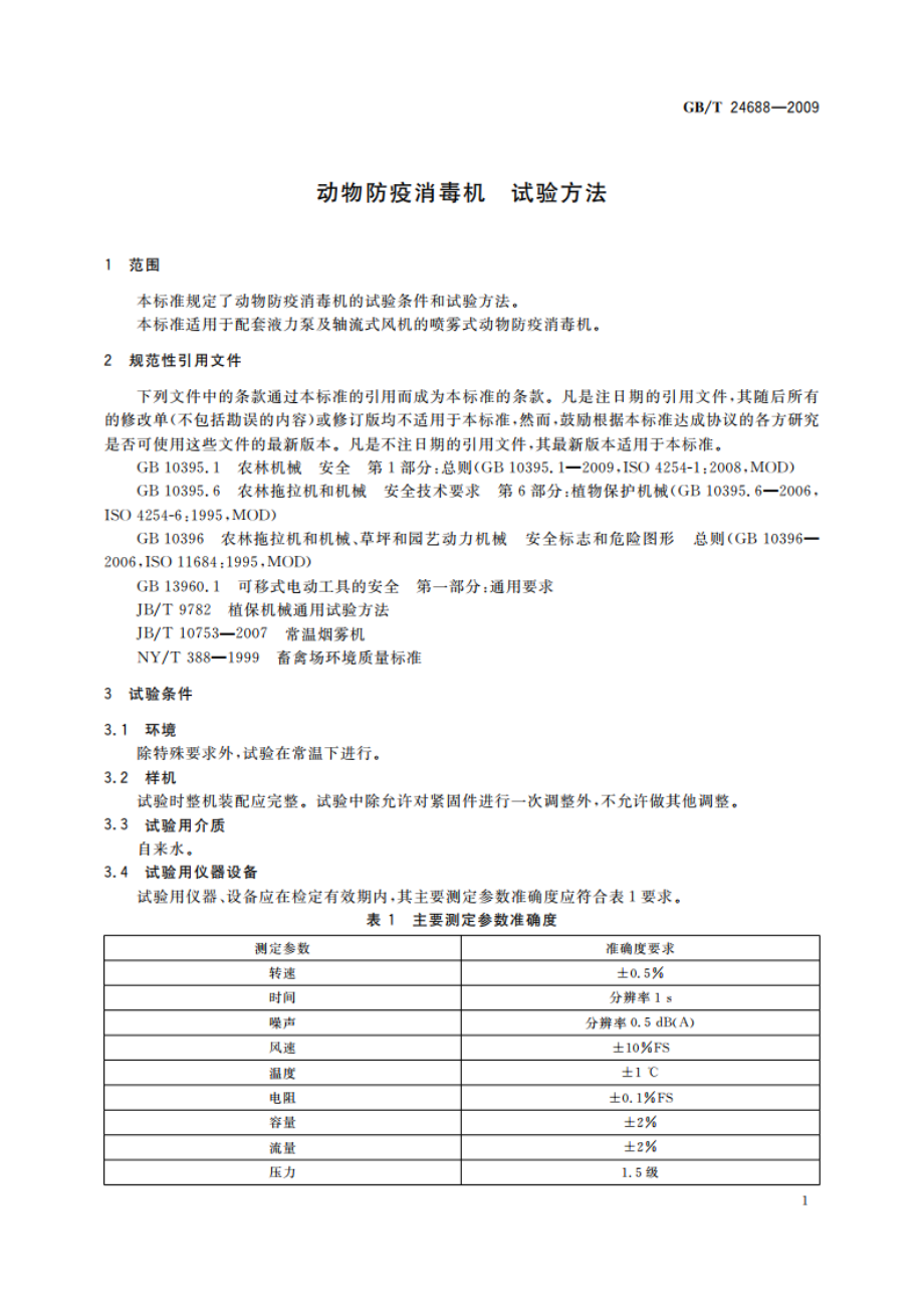 动物防疫消毒机 试验方法 GBT 24688-2009.pdf_第3页