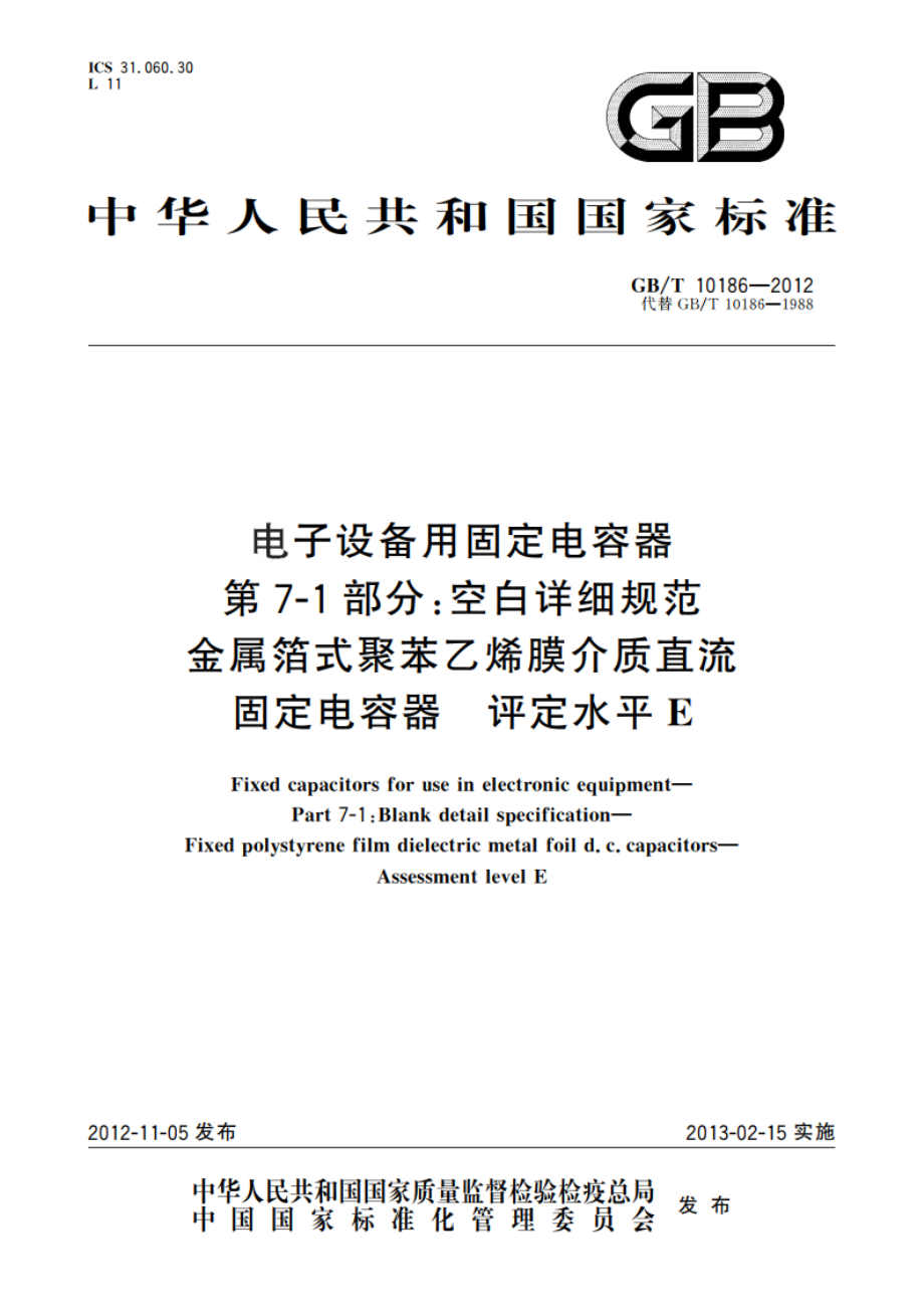 电子设备用固定电容器 第7-1部分：空白详细规范 金属箔式聚苯乙烯膜介质直流固定电容器 评定水平E GBT 10186-2012.pdf_第1页