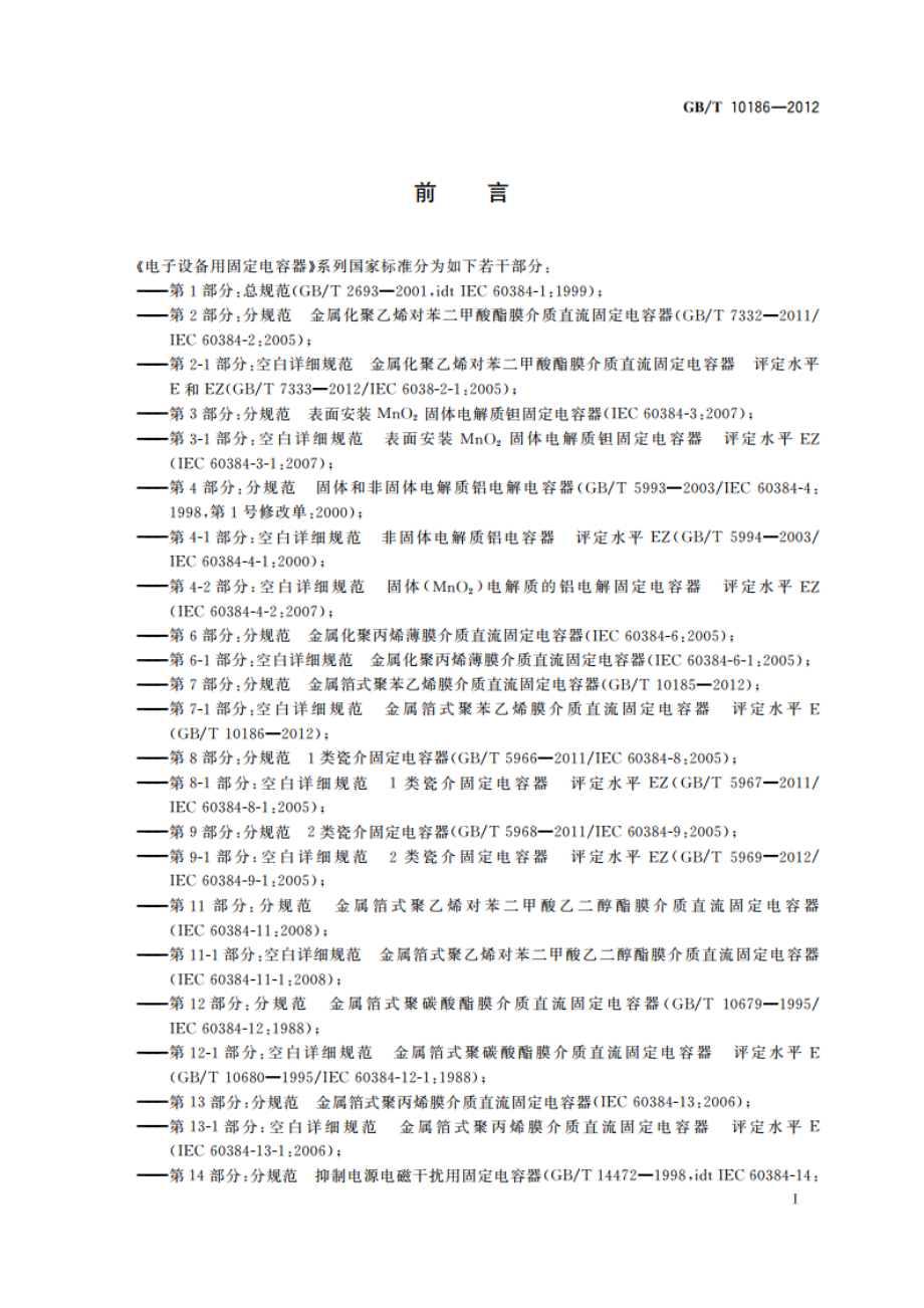 电子设备用固定电容器 第7-1部分：空白详细规范 金属箔式聚苯乙烯膜介质直流固定电容器 评定水平E GBT 10186-2012.pdf_第2页