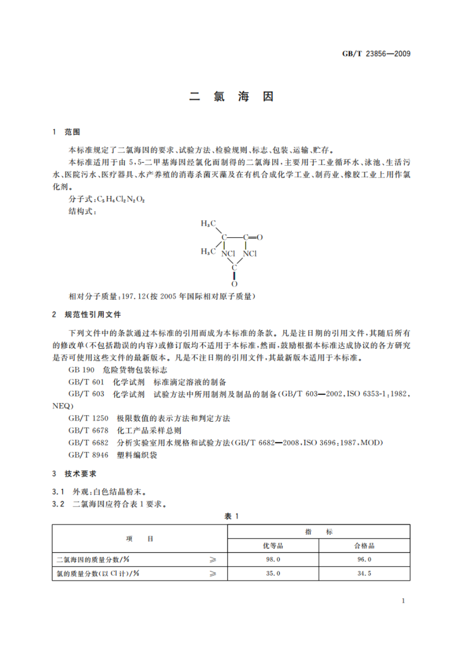 二氯海因 GBT 23856-2009.pdf_第3页