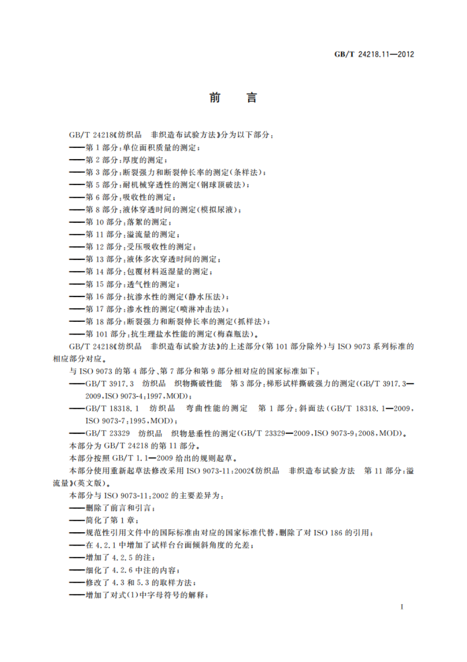 纺织品 非织造布试验方法 第11部分：溢流量的测定 GBT 24218.11-2012.pdf_第3页