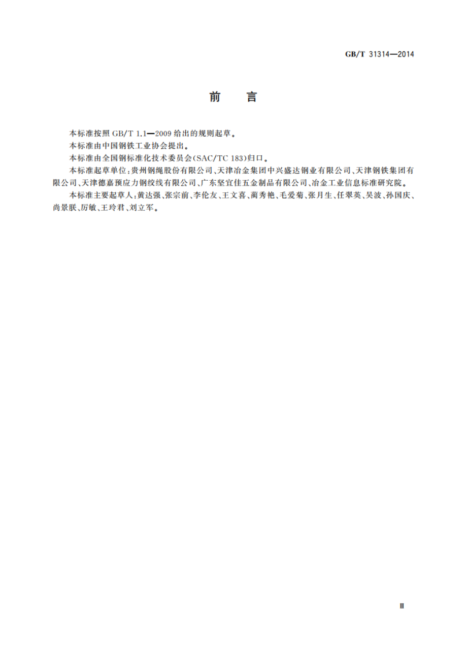 多丝大直径高强度低松弛预应力钢绞线 GBT 31314-2014.pdf_第3页