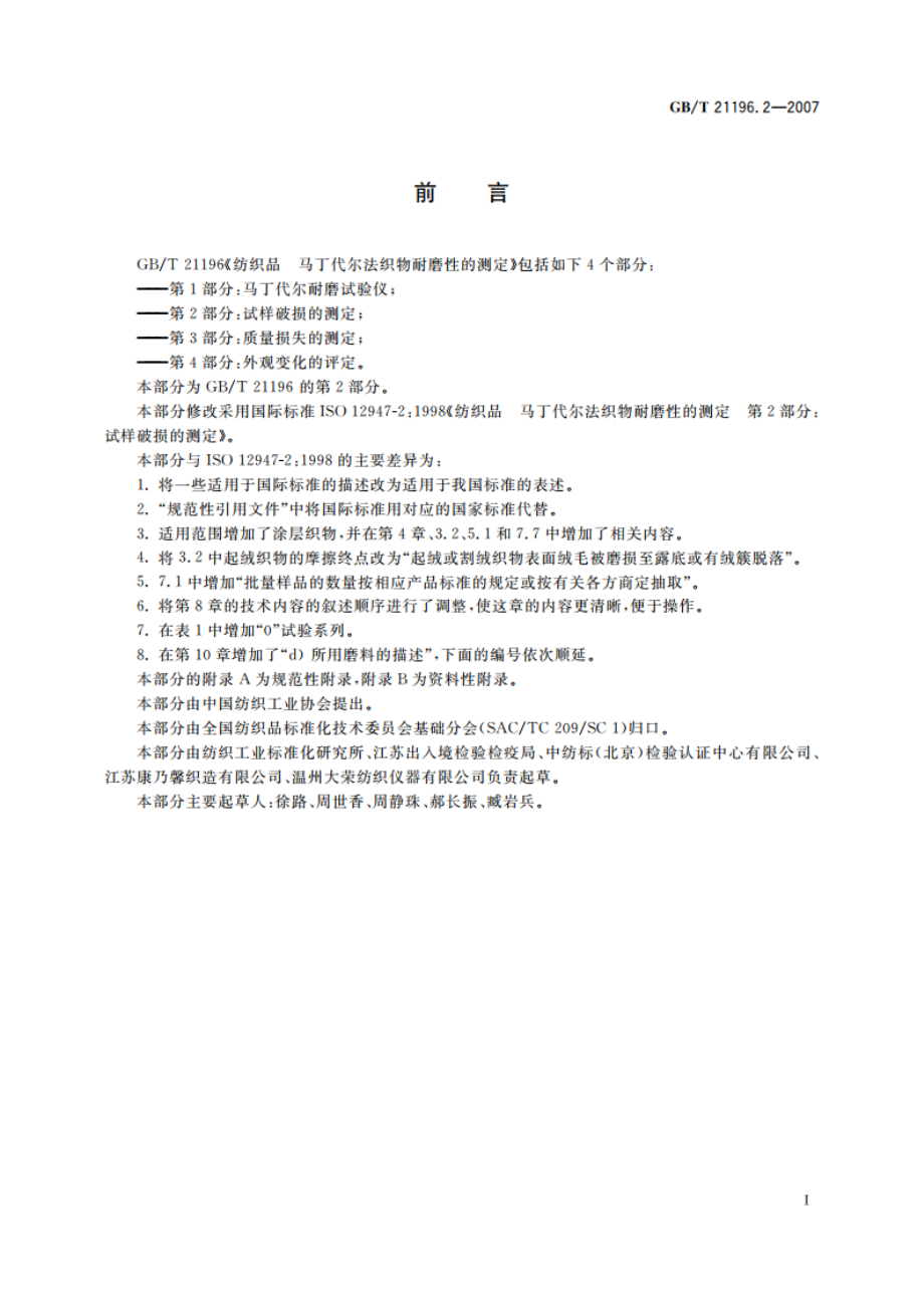 纺织品 马丁代尔法织物耐磨性的测定 第2部分：试样破损的测定 GBT 21196.2-2007.pdf_第3页