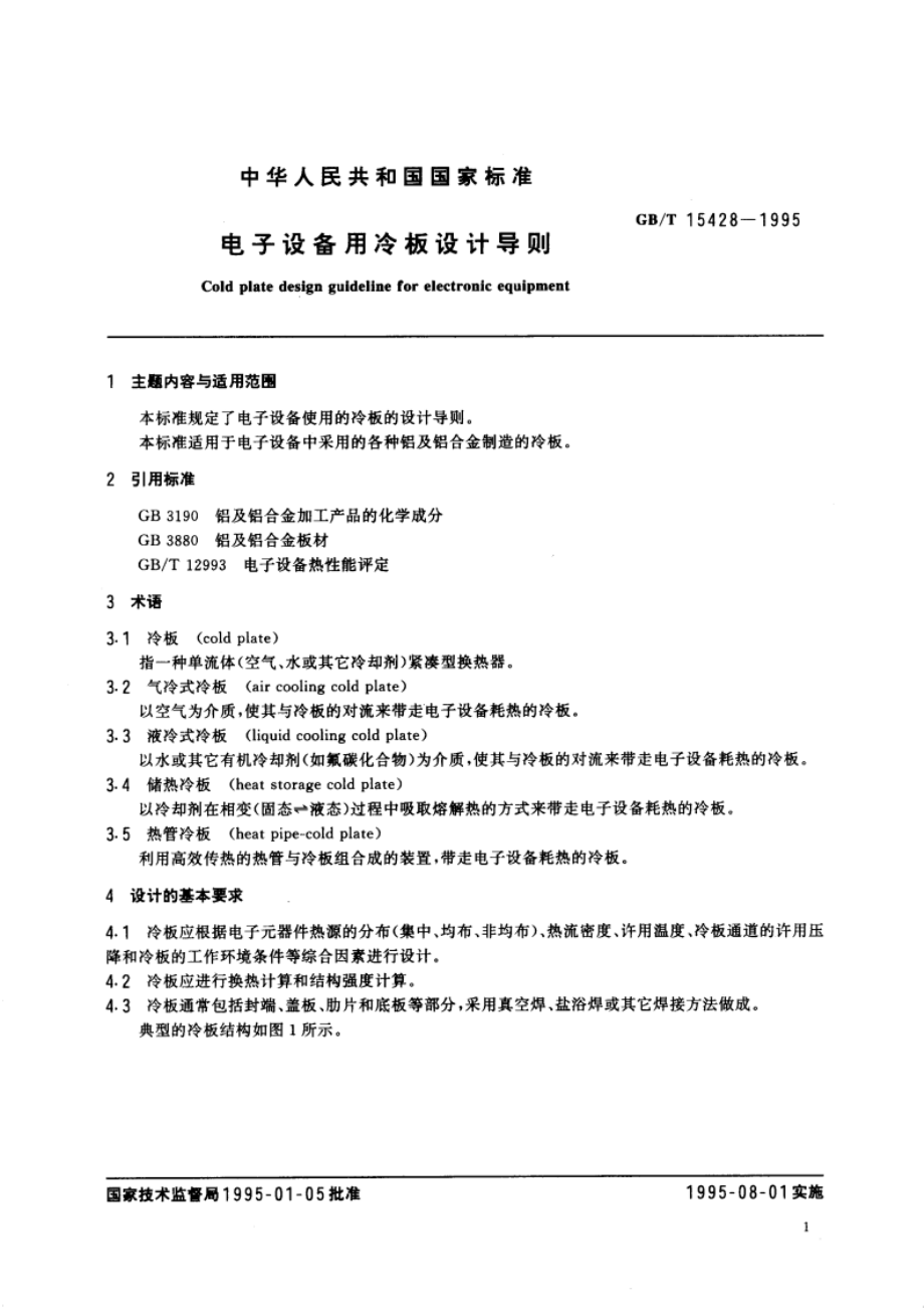 电子设备用冷板设计导则 GBT 15428-1995.pdf_第3页