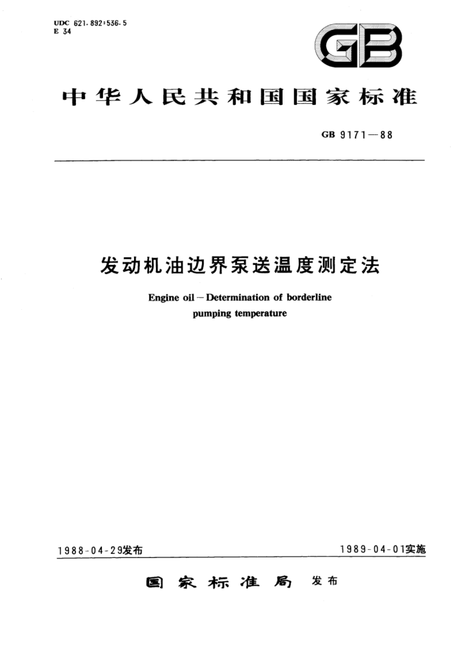 发动机油边界泵送温度测定法 GBT 9171-1988.pdf_第1页