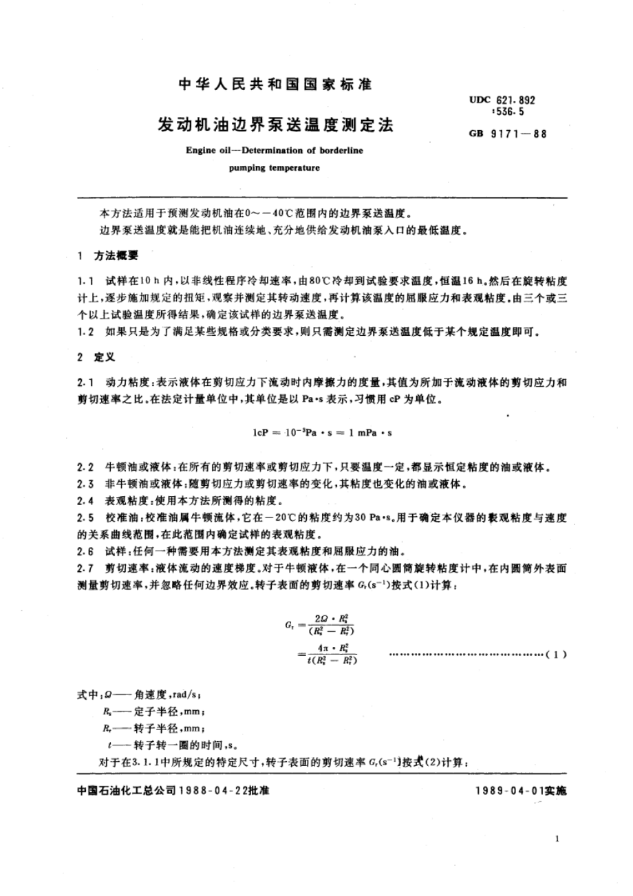 发动机油边界泵送温度测定法 GBT 9171-1988.pdf_第3页