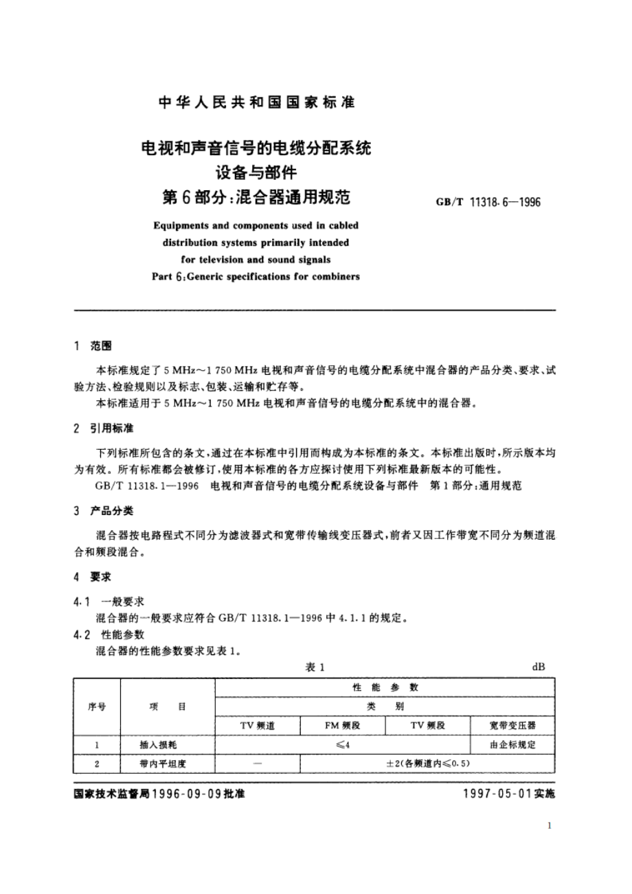 电视和声音信号的电缆分配系统设备与部件 第6部分：混合器通用规范 GBT 11318.6-1996.pdf_第3页