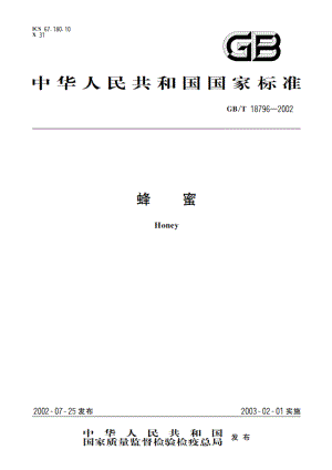 蜂蜜 GBT 18796-2002.pdf