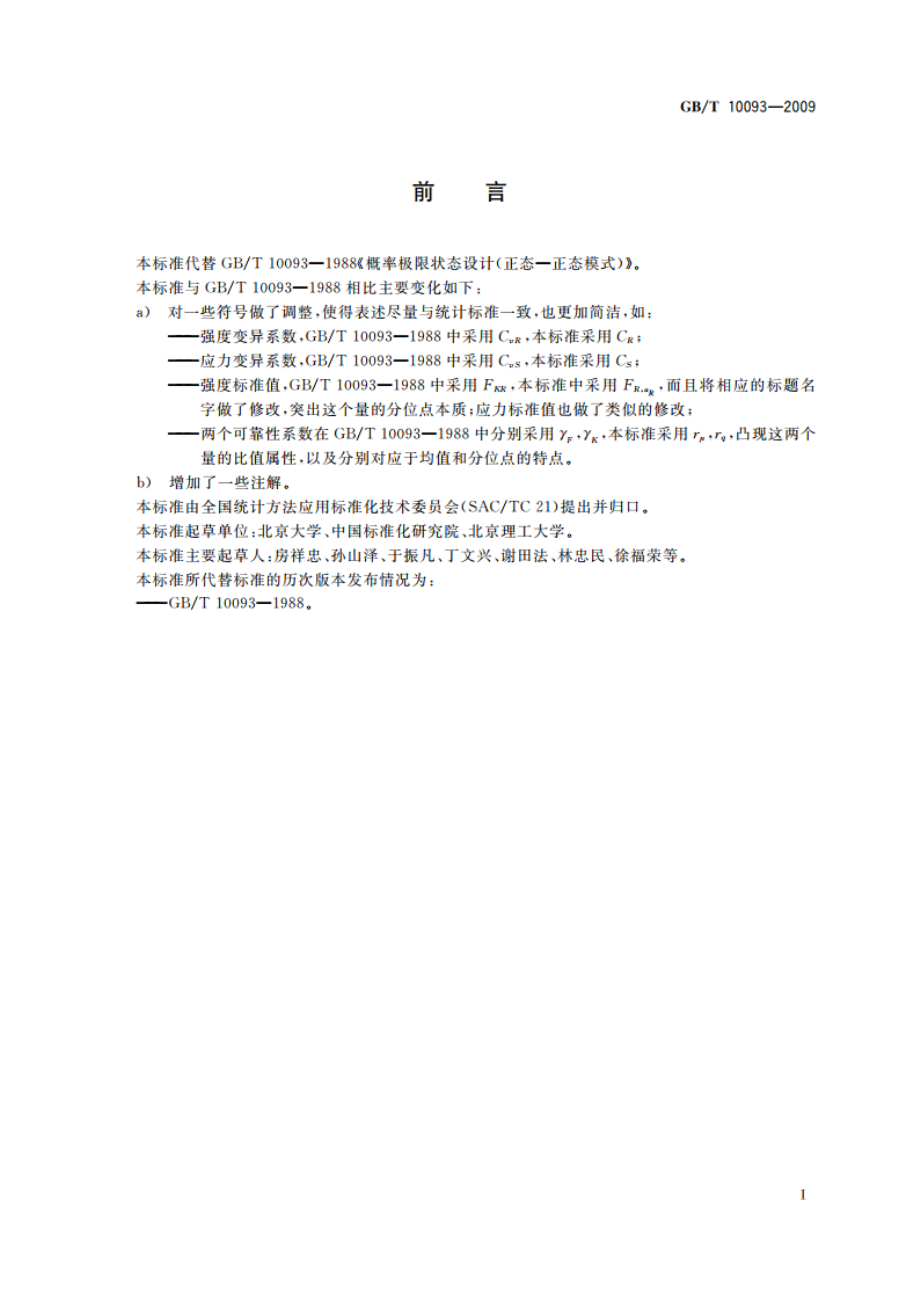 概率极限状态设计(正态—正态模式) GBT 10093-2009.pdf_第3页