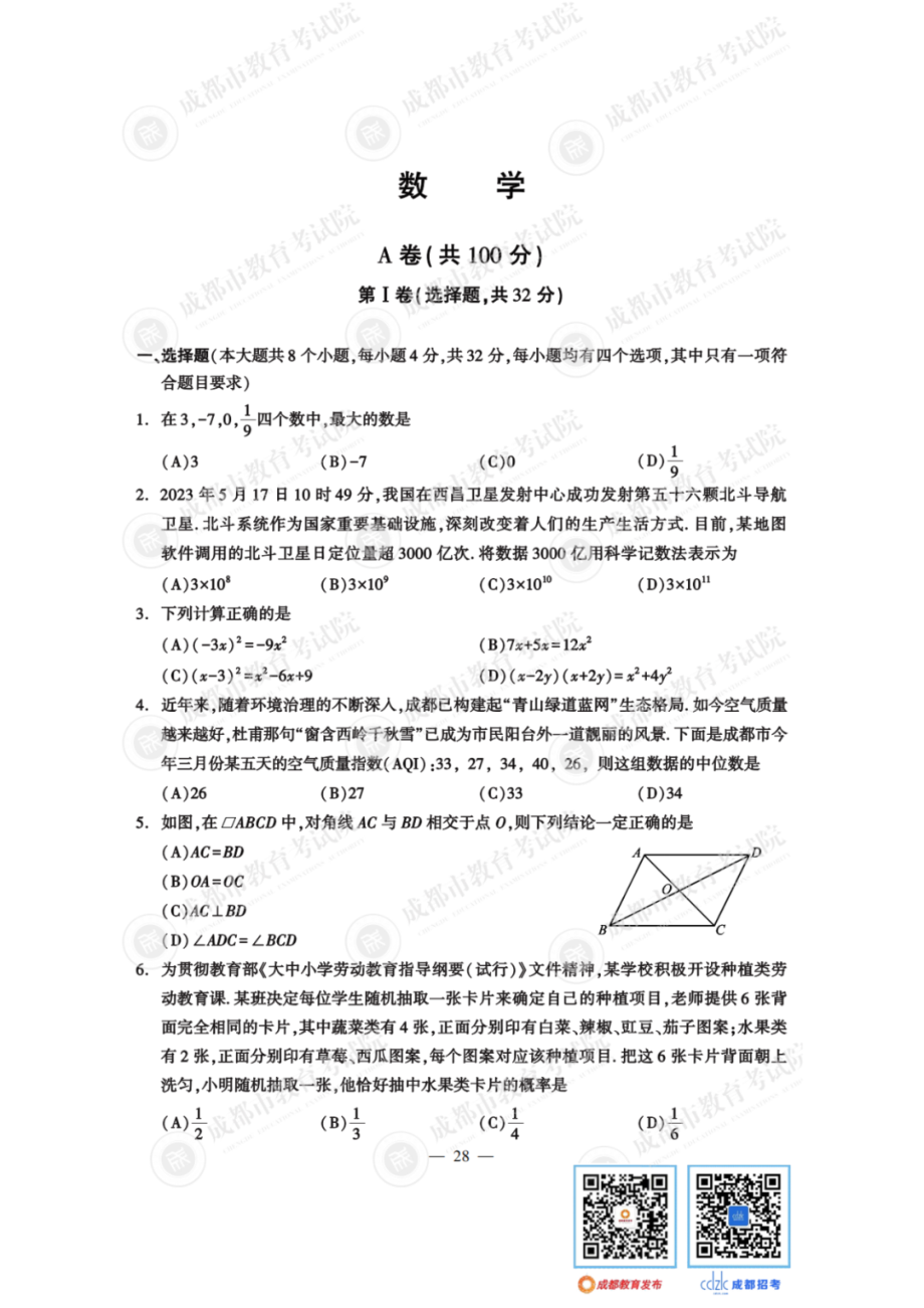 2023成都中考数学试卷.pdf_第1页