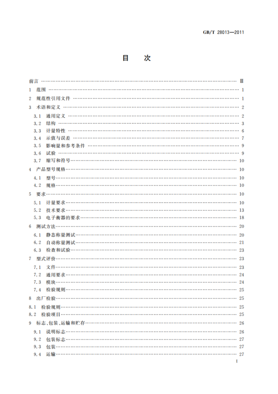 非连续累计自动衡器 GBT 28013-2011.pdf_第2页