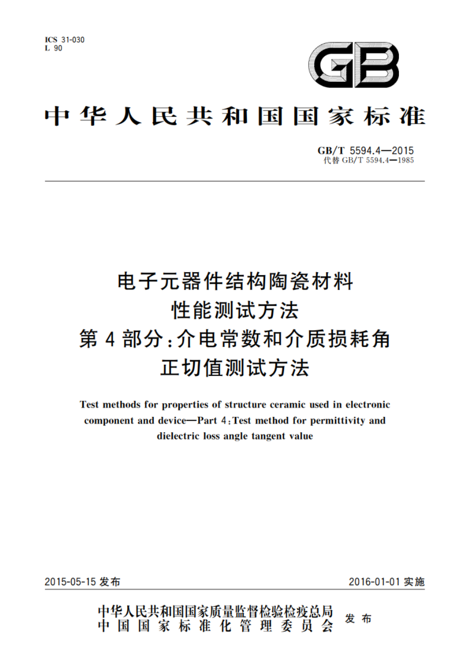 电子元器件结构陶瓷材料性能测试方法 第4部分：介电常数和介质损耗角正切值测试方法 GBT 5594.4-2015.pdf_第1页