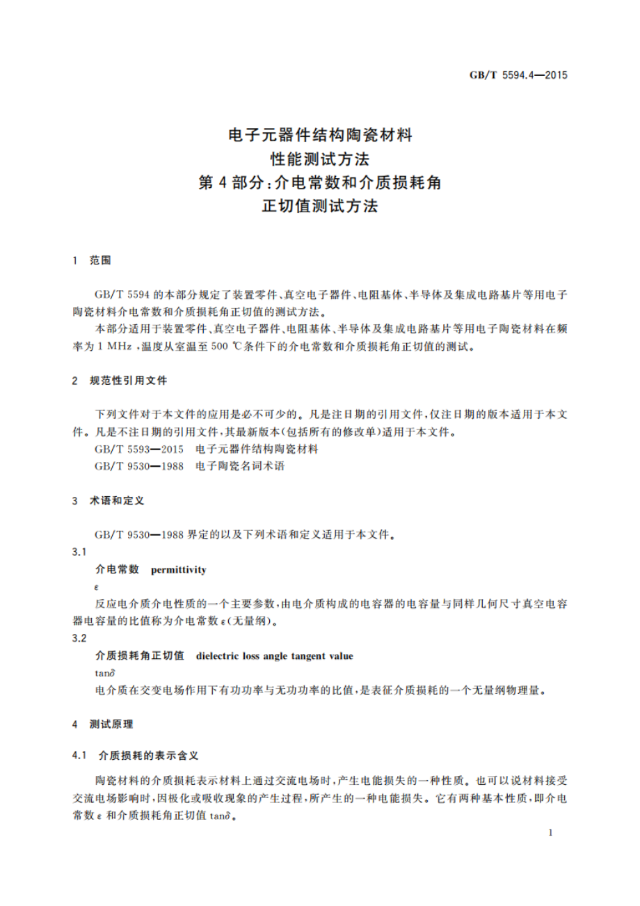 电子元器件结构陶瓷材料性能测试方法 第4部分：介电常数和介质损耗角正切值测试方法 GBT 5594.4-2015.pdf_第3页