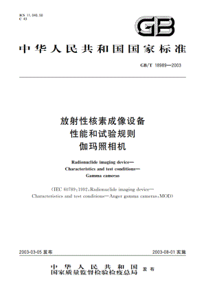 放射性核素成像设备 性能和试验规则 伽玛照相机 GBT 18989-2003.pdf