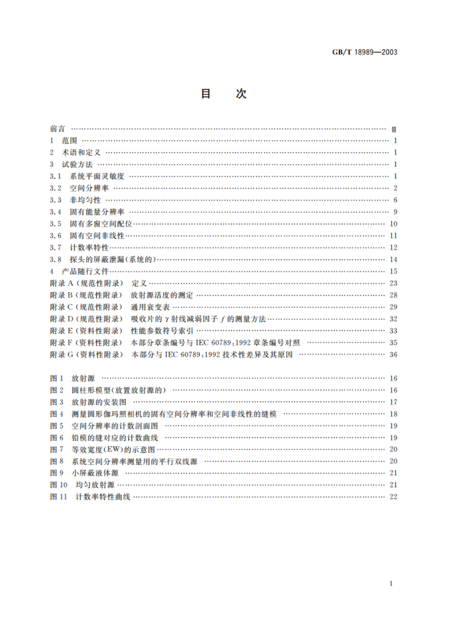 放射性核素成像设备 性能和试验规则 伽玛照相机 GBT 18989-2003.pdf_第2页