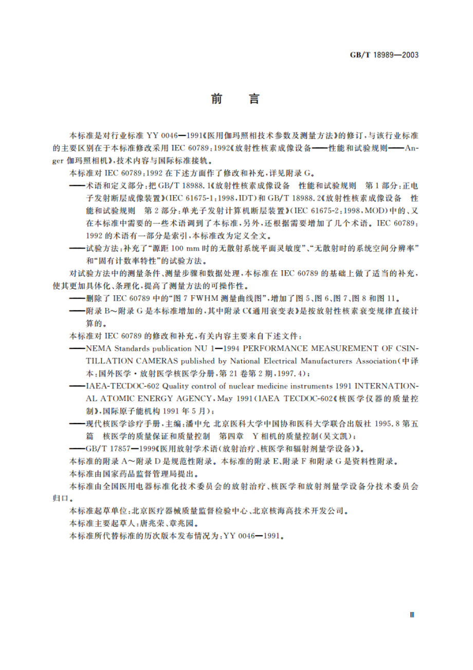 放射性核素成像设备 性能和试验规则 伽玛照相机 GBT 18989-2003.pdf_第3页