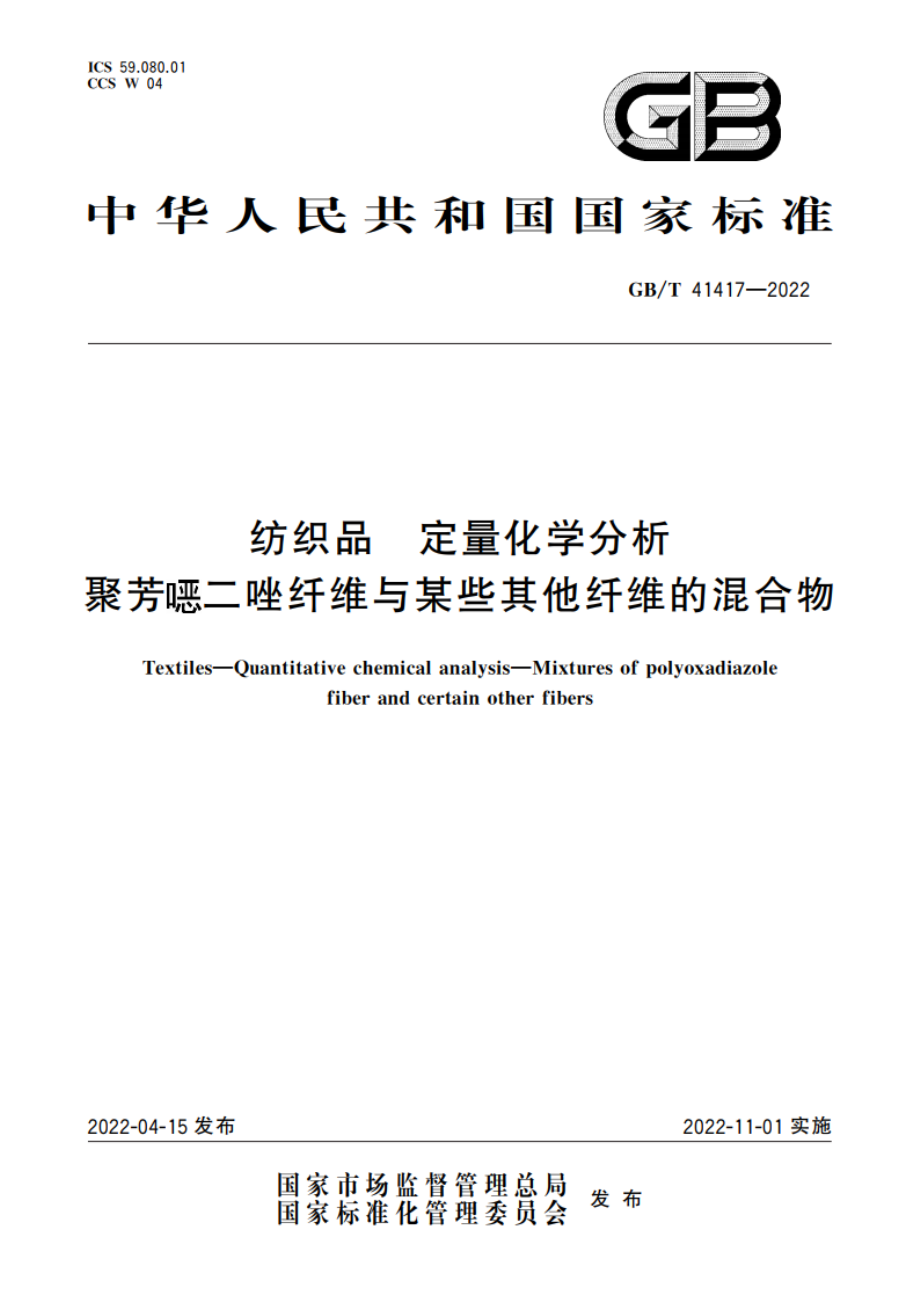 纺织品 定量化学分析 聚芳噁二唑纤维与某些其他纤维的混合物 GBT 41417-2022.pdf_第1页