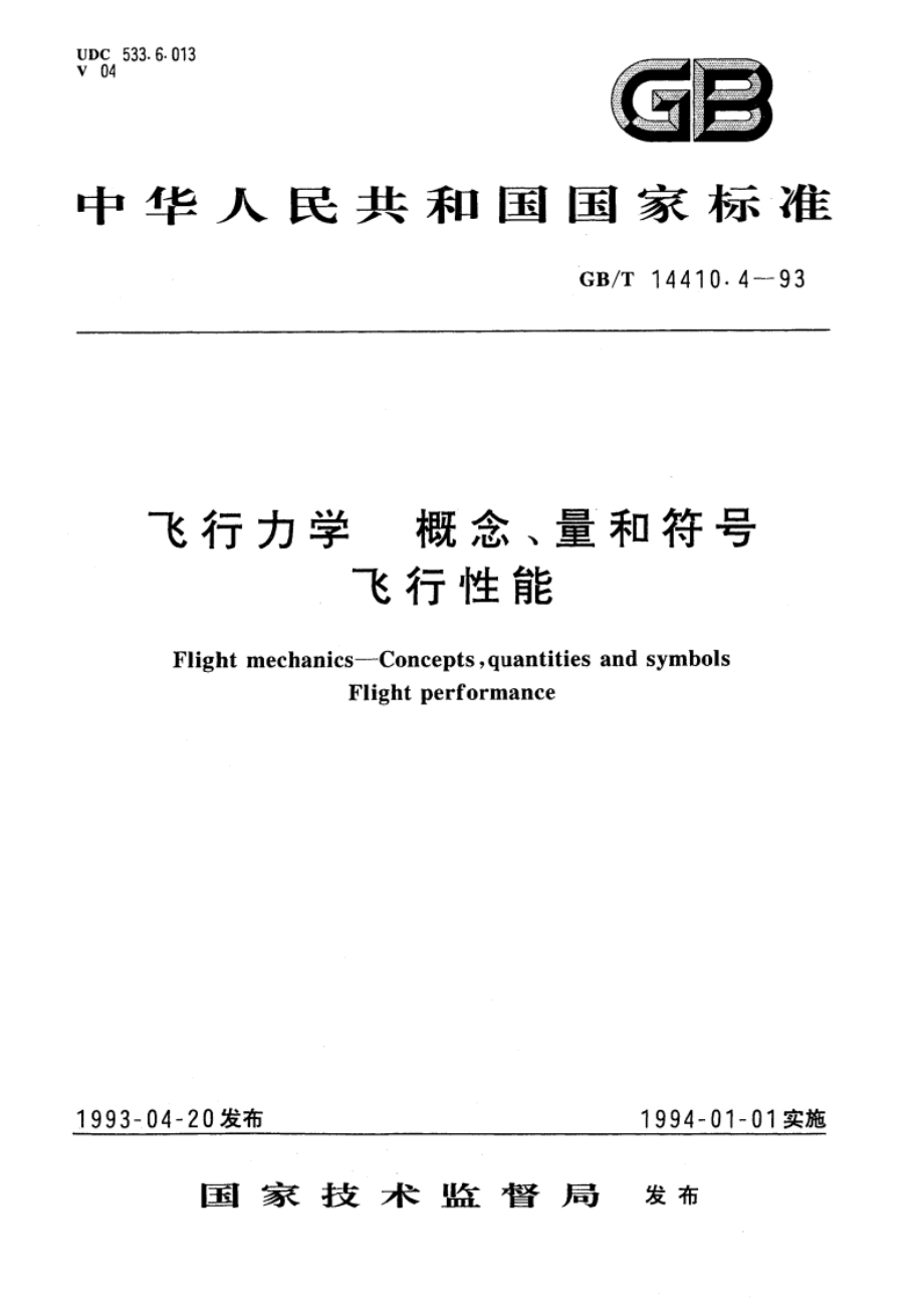 飞行力学 概念、量和符号 飞行性能 GBT 14410.4-1993.pdf_第1页