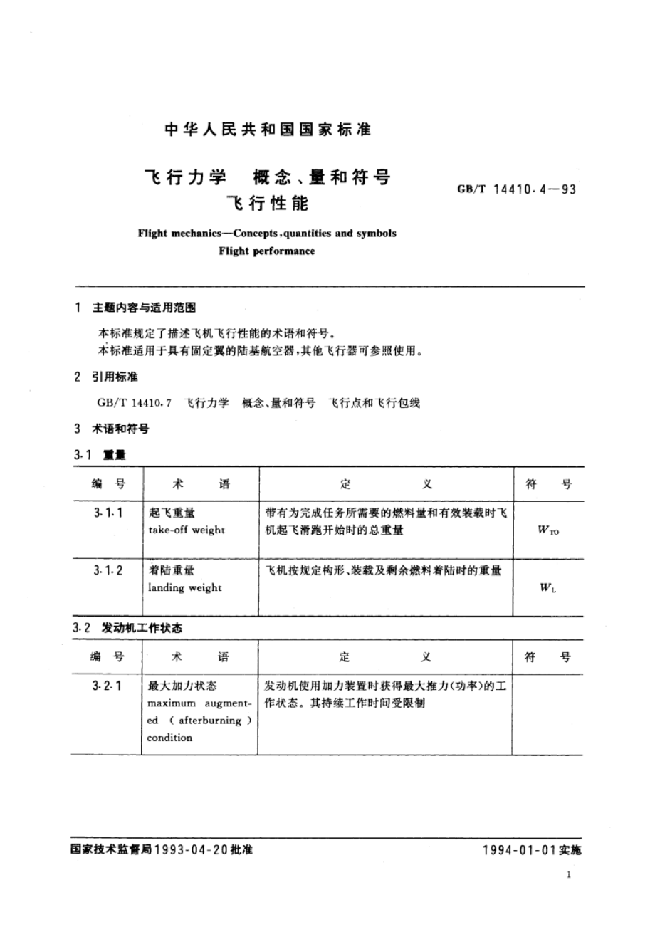 飞行力学 概念、量和符号 飞行性能 GBT 14410.4-1993.pdf_第3页