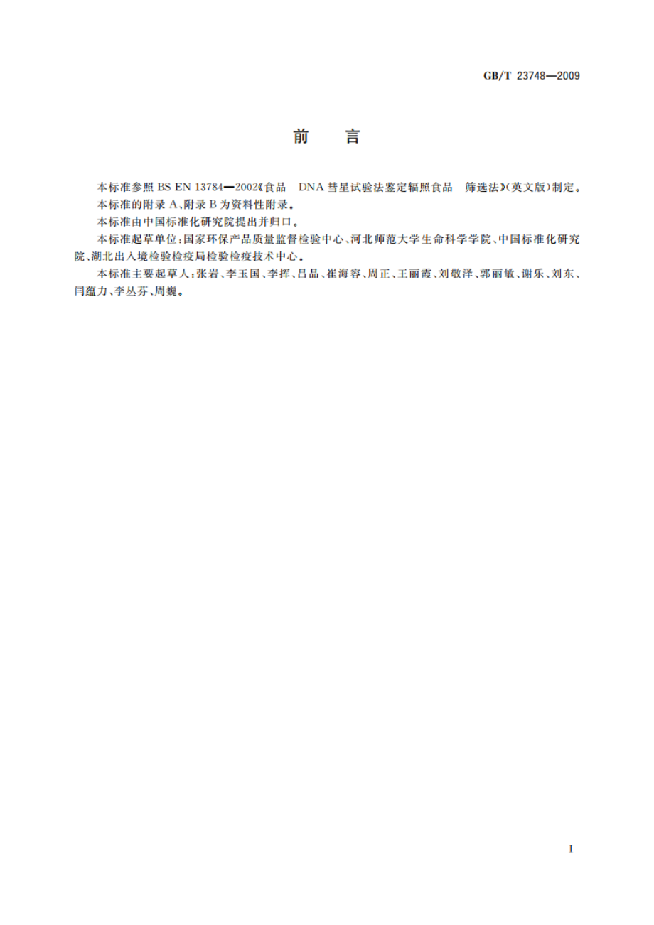 辐照食品的鉴定 DNA彗星试验法 筛选法 GBT 23748-2009.pdf_第2页