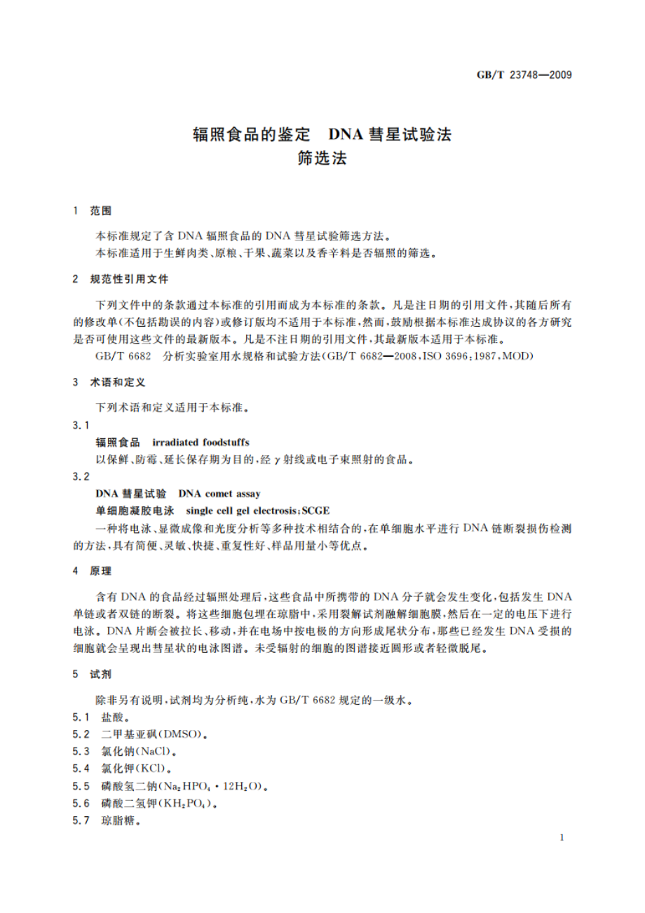 辐照食品的鉴定 DNA彗星试验法 筛选法 GBT 23748-2009.pdf_第3页