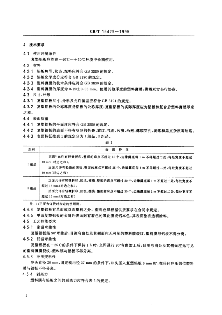 电子设备用复塑铝板 GBT 15429-1995.pdf_第3页