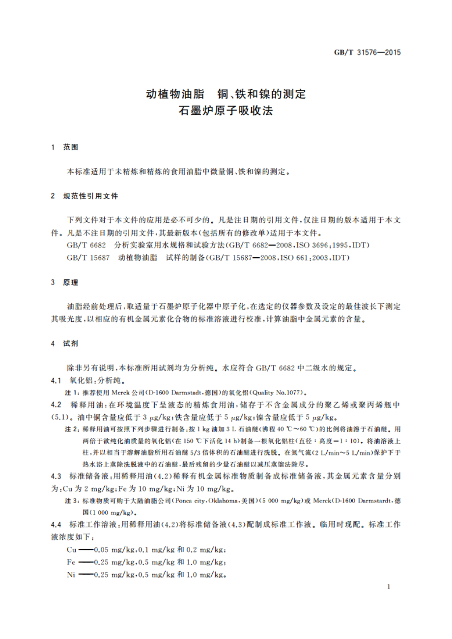 动植物油脂 铜、铁和镍的测定石墨炉原子吸收法 GBT 31576-2015.pdf_第3页