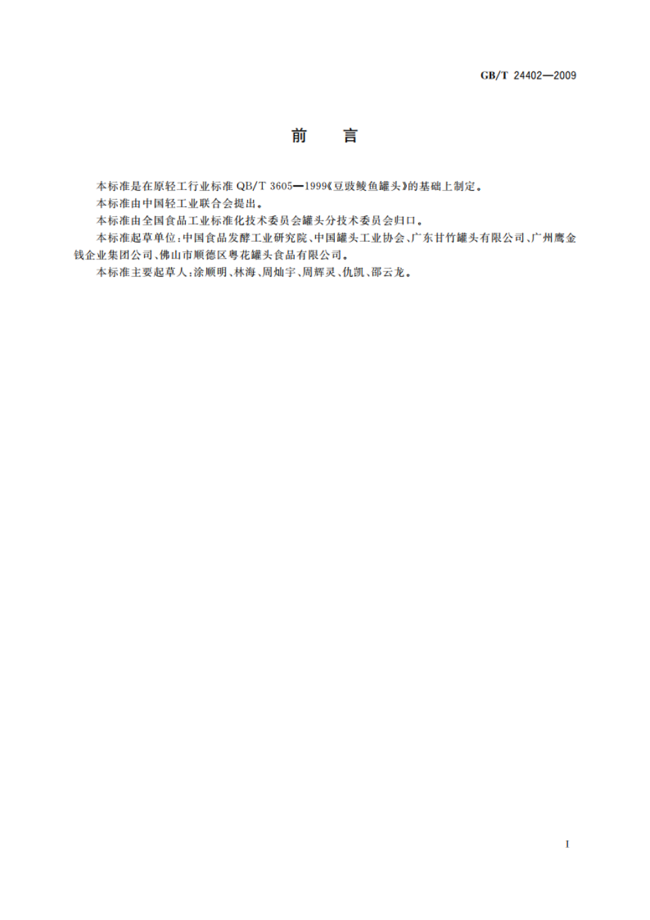 豆豉鲮鱼罐头 GBT 24402-2009.pdf_第2页