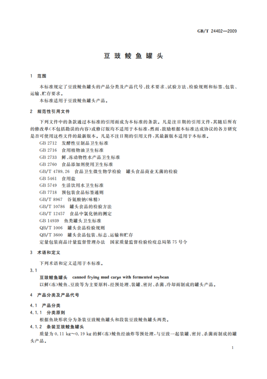 豆豉鲮鱼罐头 GBT 24402-2009.pdf_第3页