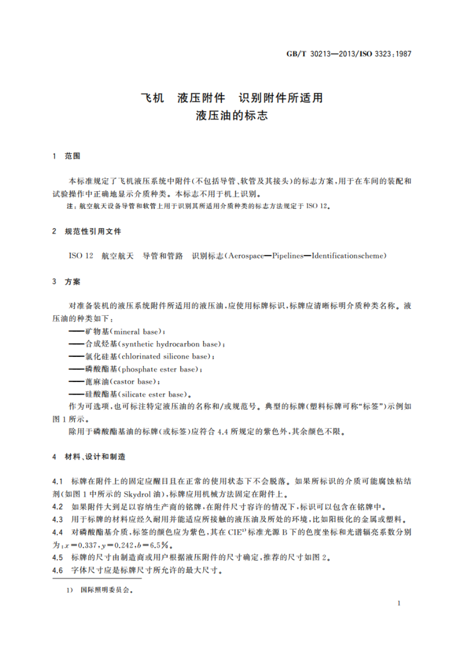 飞机 液压附件 识别附件所适用液压油的标志 GBT 30213-2013.pdf_第3页