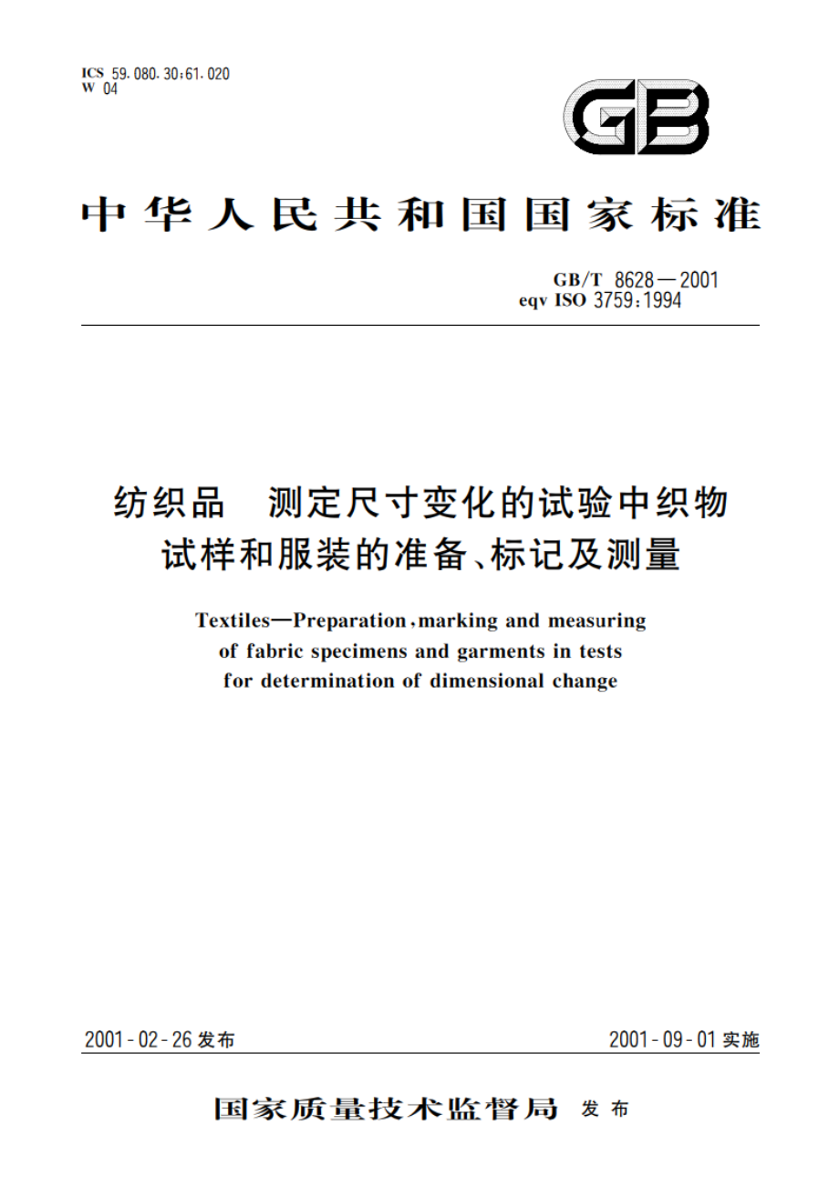 纺织品 测定尺寸变化的试验中织物试样和服装的准备、标记及测量 GBT 8628-2001.pdf_第1页