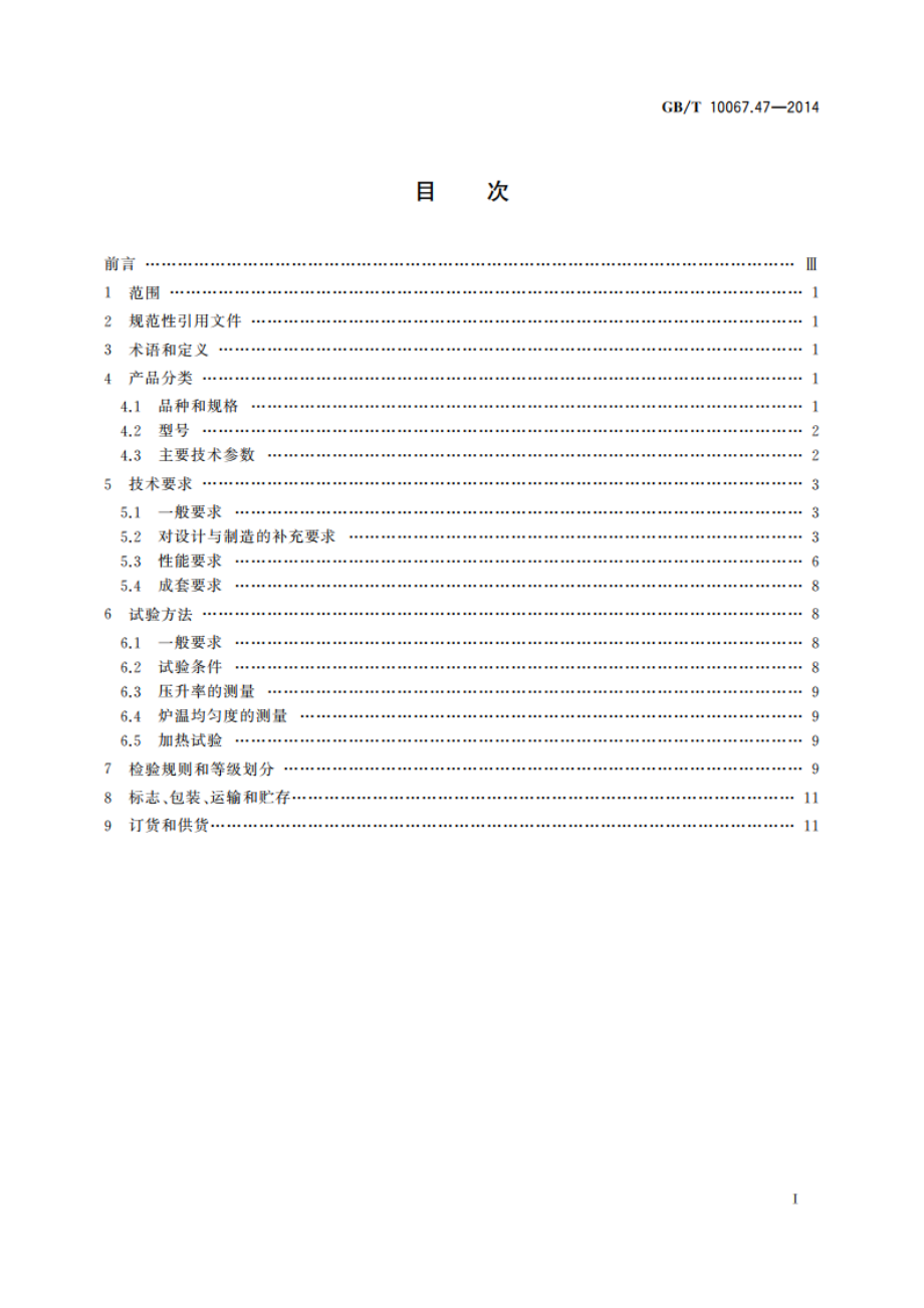 电热装置基本技术条件 第47部分：真空热处理和钎焊炉 GBT 10067.47-2014.pdf_第2页