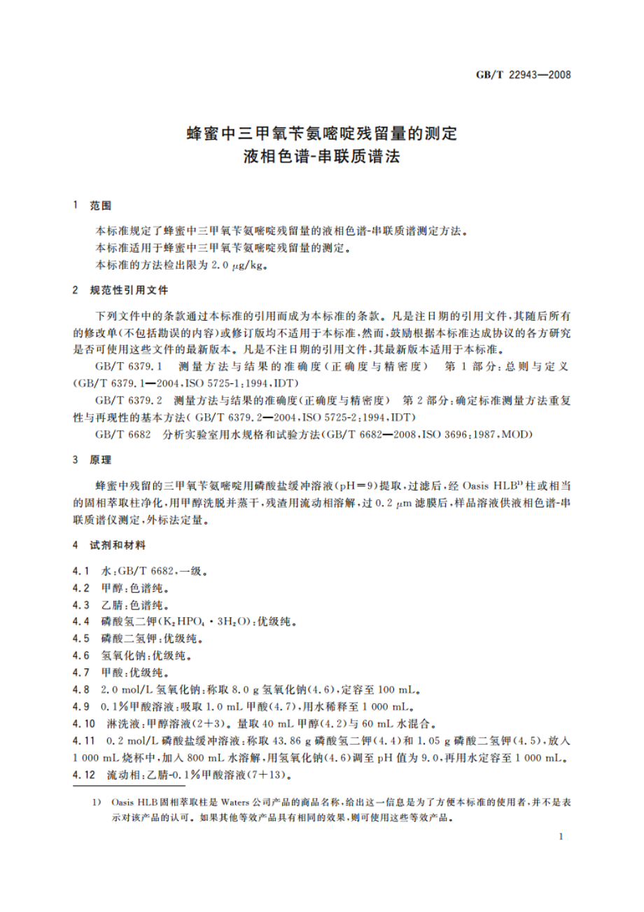 蜂蜜中三甲氧苄氨嘧啶残留量的测定 液相色谱-串联质谱法 GBT 22943-2008.pdf_第3页