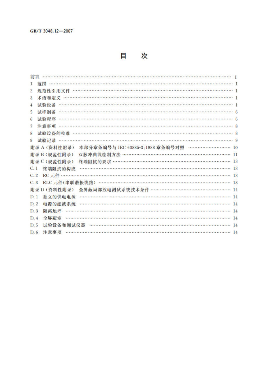 电线电缆电性能试验方法 第12部分：局部放电试验 GBT 3048.12-2007.pdf_第2页