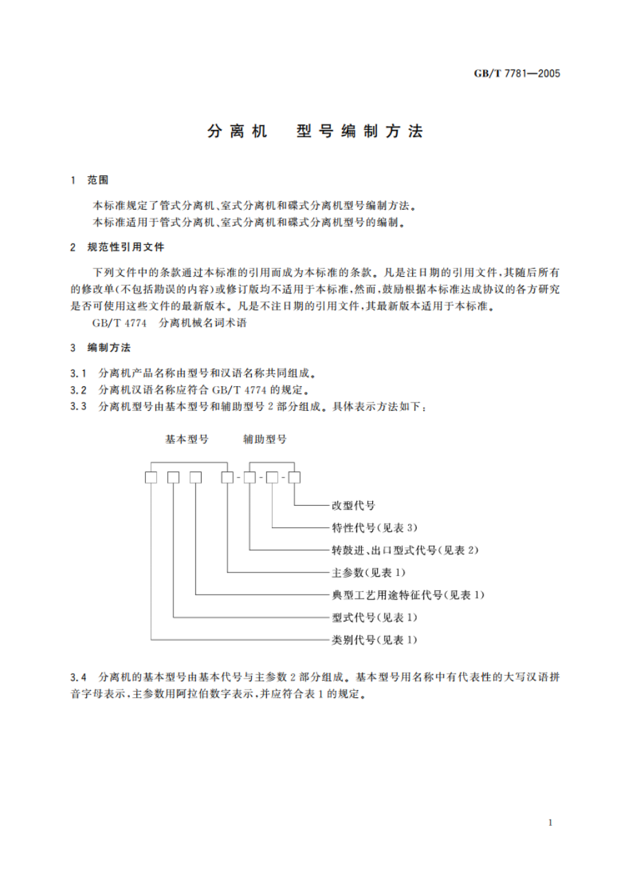 分离机 型号编制方法 GBT 7781-2005.pdf_第3页