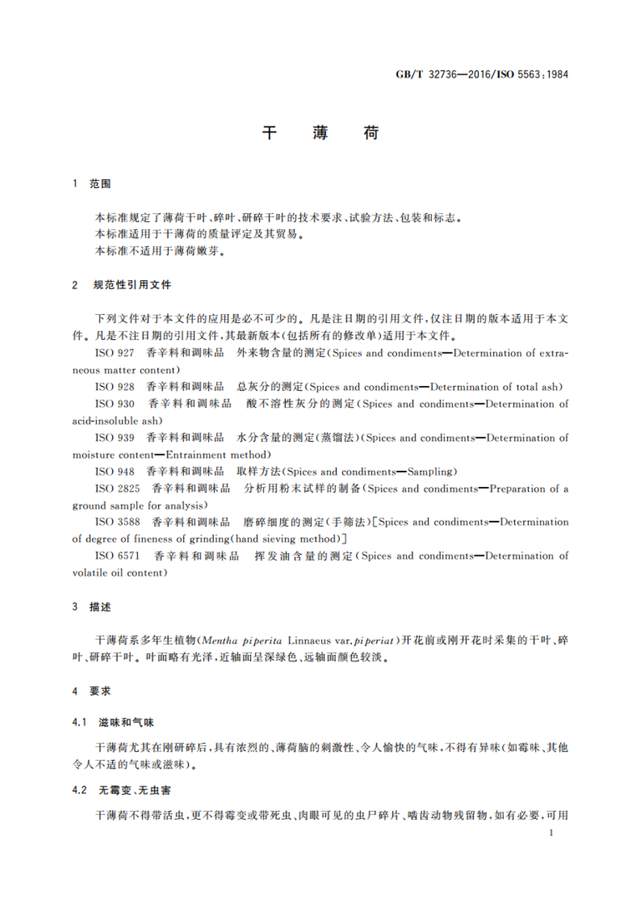 干薄荷 GBT 32736-2016.pdf_第3页