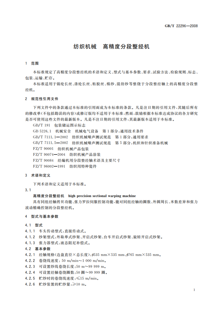 纺织机械 高精度分段整经机 GBT 22296-2008.pdf_第3页