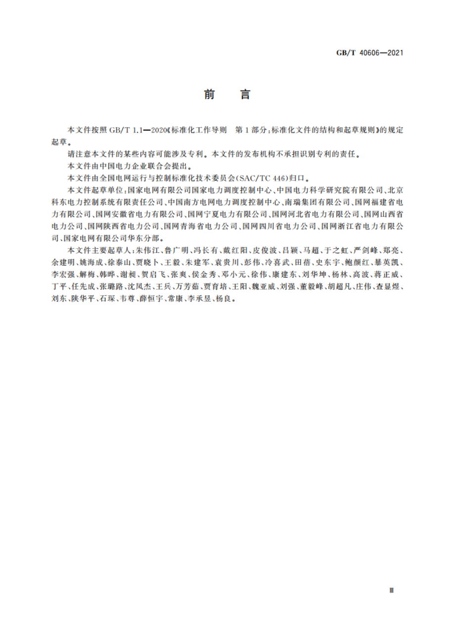 电网在线安全分析与控制辅助决策技术规范 GBT 40606-2021.pdf_第3页