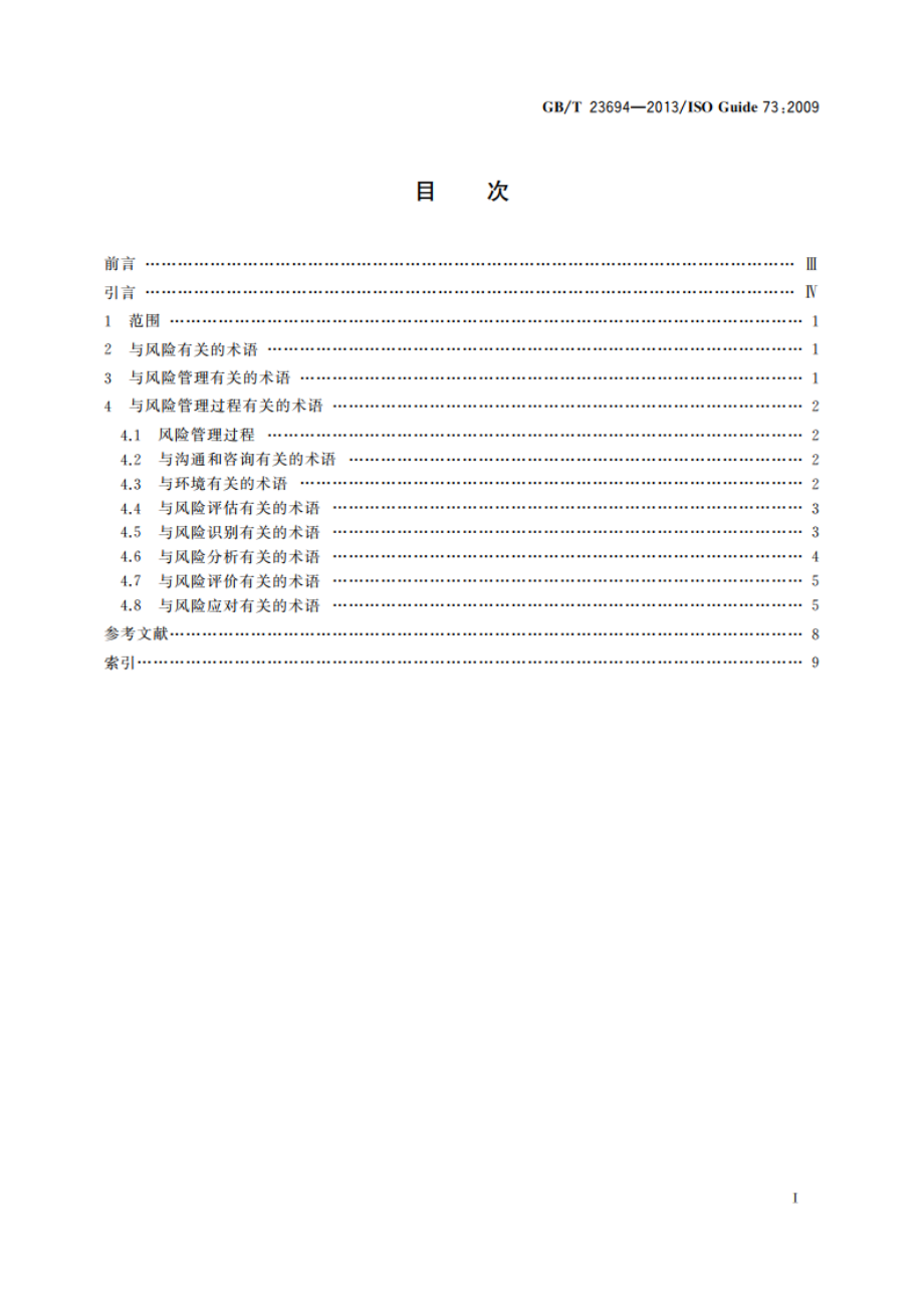 风险管理 术语 GBT 23694-2013.pdf_第2页