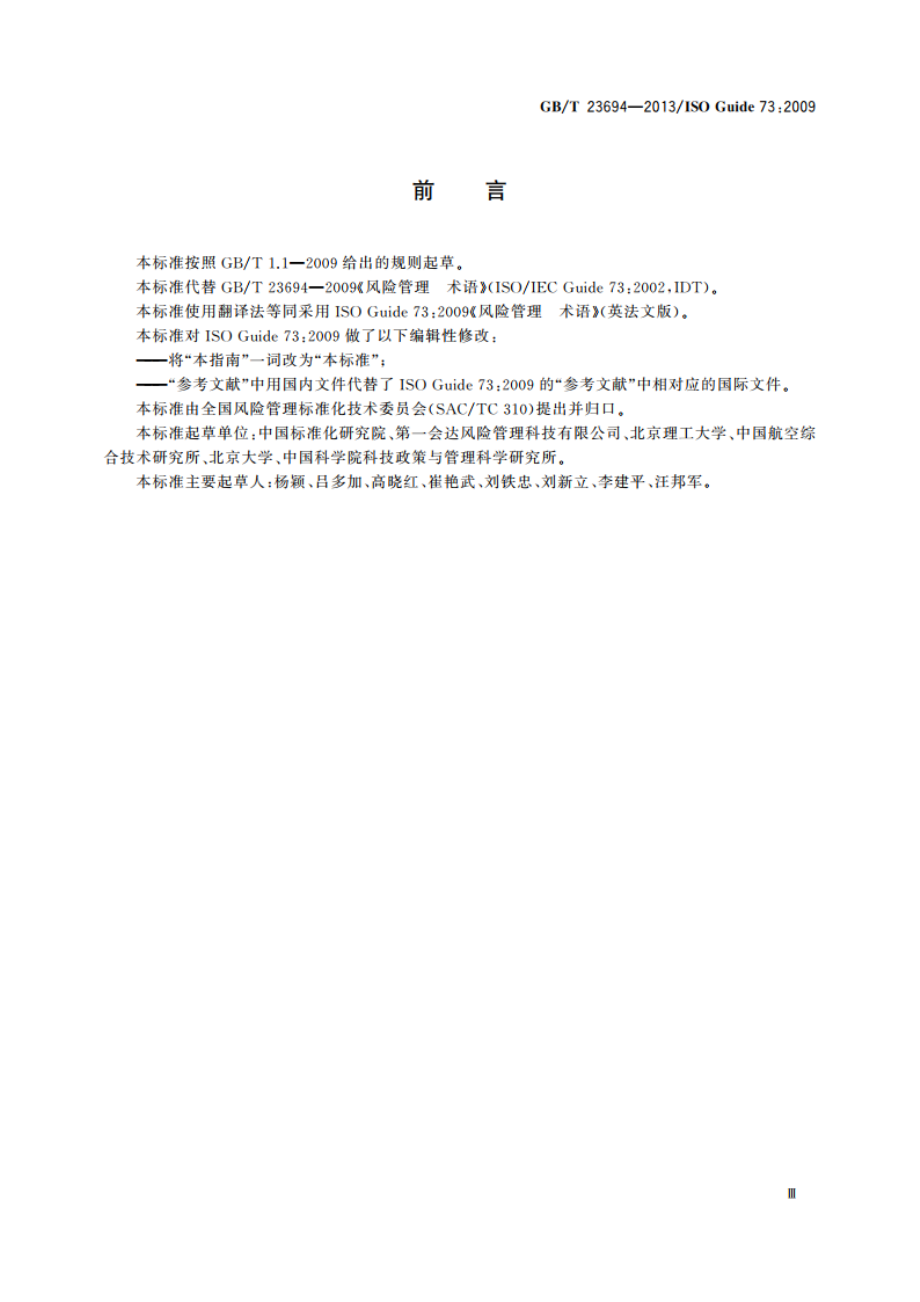 风险管理 术语 GBT 23694-2013.pdf_第3页