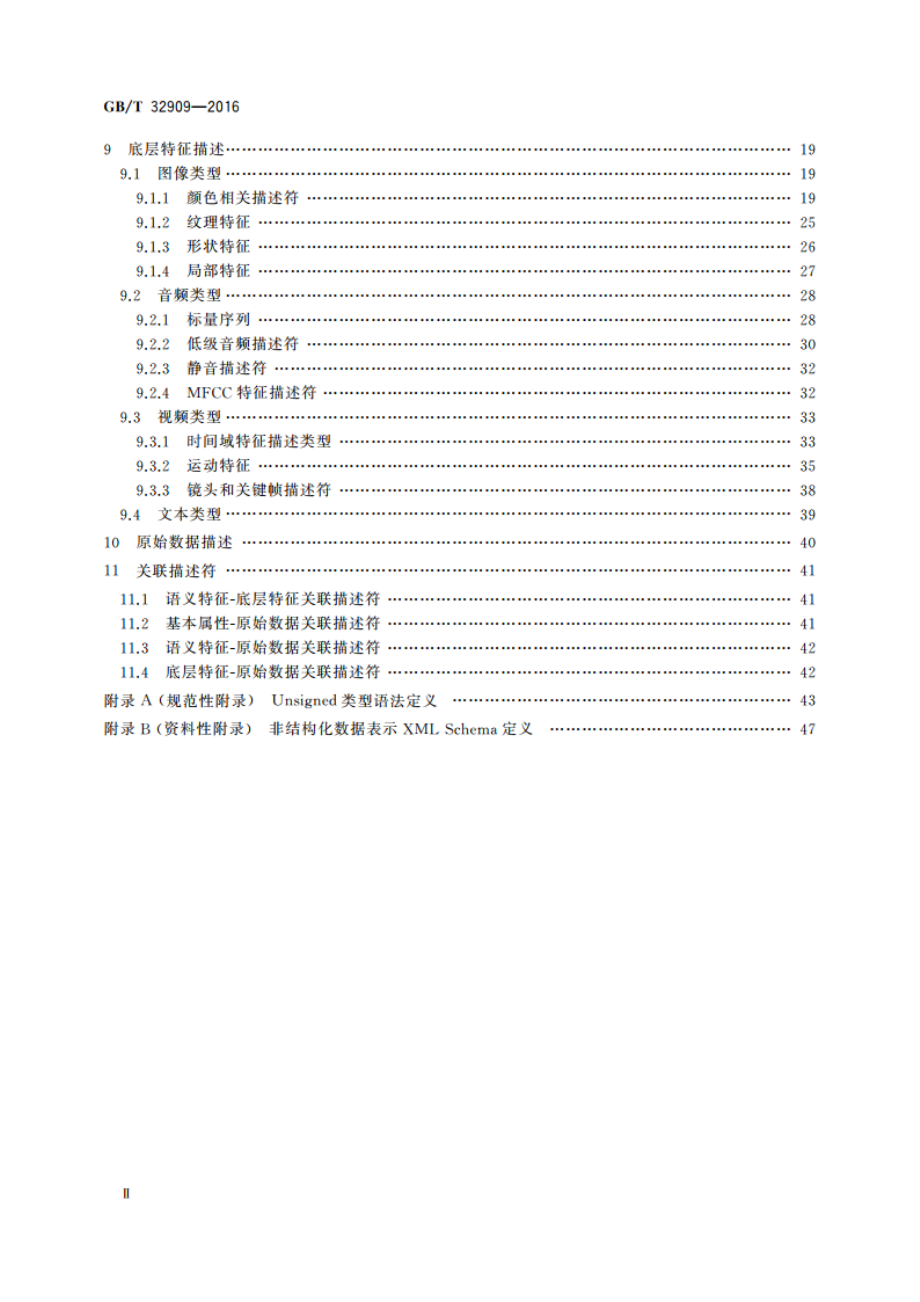 非结构化数据表示规范 GBT 32909-2016.pdf_第3页